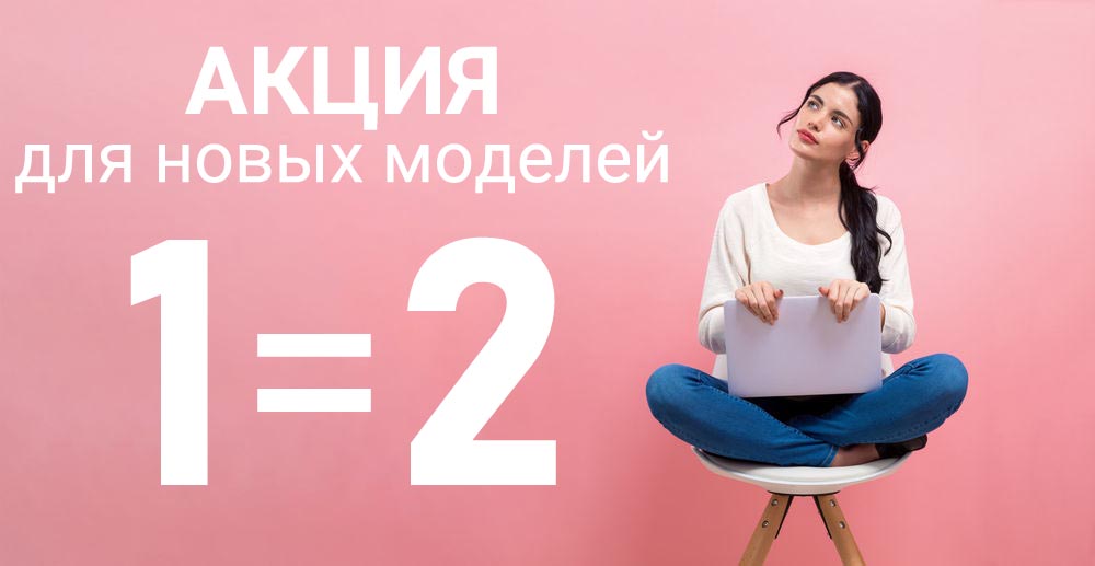 Удваиваем заработок новых моделей! Удваиваем заработок новых моделей!